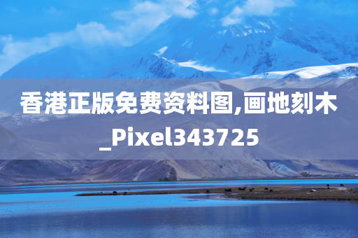 香港正版免费资料图,画地刻木_Pixel343725