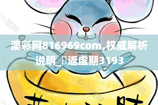 澳彩网816969com,权威解析说明_‌返虚期3193