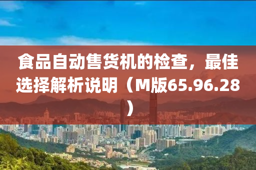 食品自动售货机的检查，最佳选择解析说明（M版65.96.28）