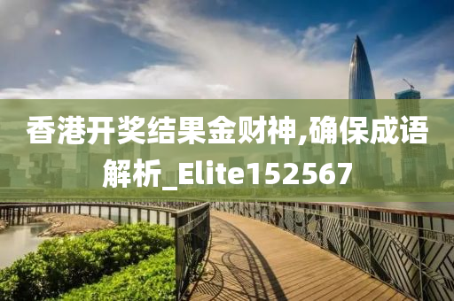 香港开奖结果金财神,确保成语解析_Elite152567