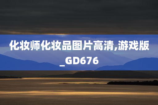 化妆师化妆品图片高清,游戏版_GD676