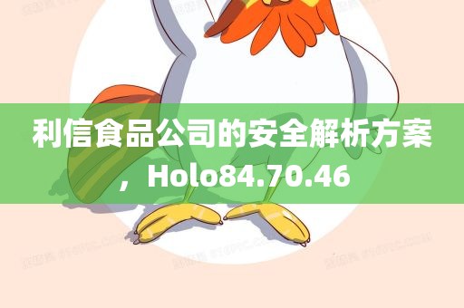 利信食品公司的安全解析方案，Holo84.70.46