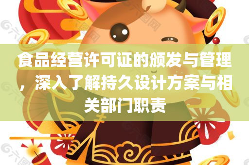 食品经营许可证的颁发与管理，深入了解持久设计方案与相关部门职责