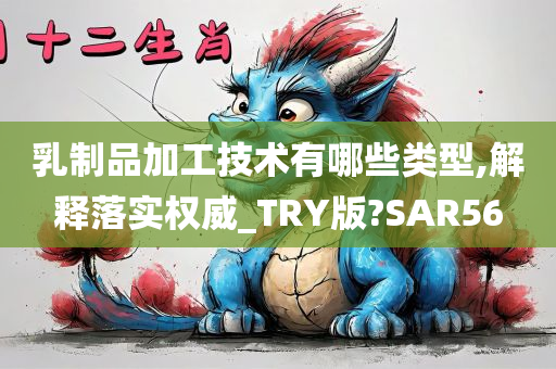 乳制品加工技术有哪些类型,解释落实权威_TRY版?SAR56