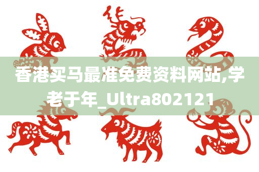 香港买马最准免费资料网站,学老于年_Ultra802121