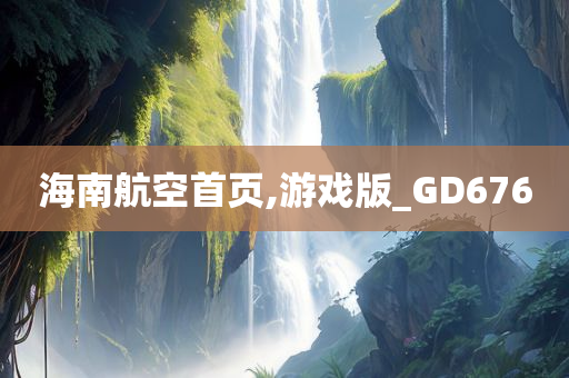 海南航空首页,游戏版_GD676