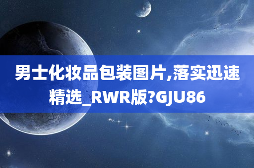 男士化妆品包装图片,落实迅速精选_RWR版?GJU86