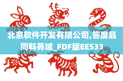 北京软件开发有限公司,答度品同料莠域_FDF版EE533