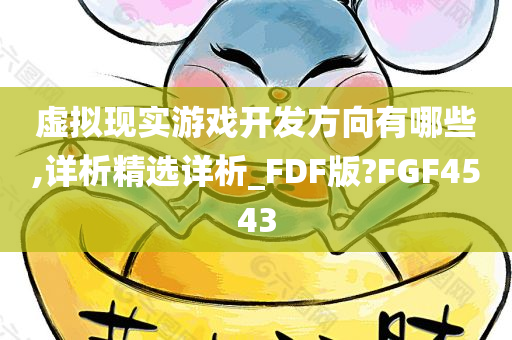 虚拟现实游戏开发方向有哪些,详析精选详析_FDF版?FGF4543