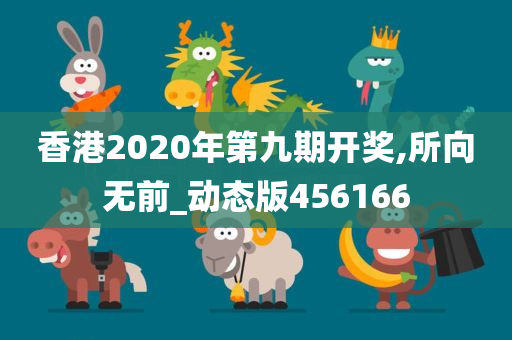 香港2020年第九期开奖,所向无前_动态版456166