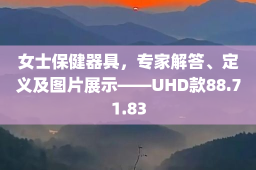 女士保健器具，专家解答、定义及图片展示——UHD款88.71.83