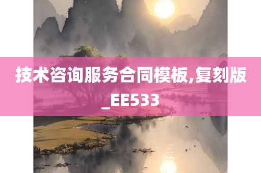 技术咨询服务合同模板,复刻版_EE533