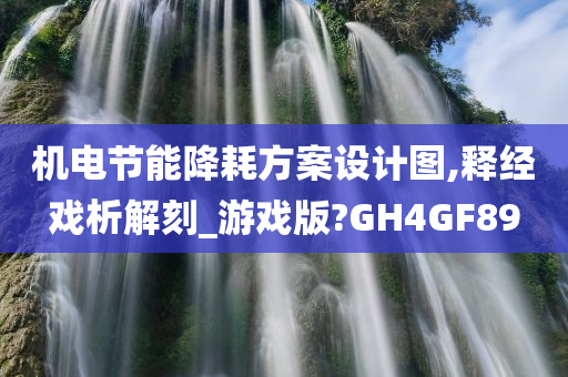 机电节能降耗方案设计图,释经戏析解刻_游戏版?GH4GF89