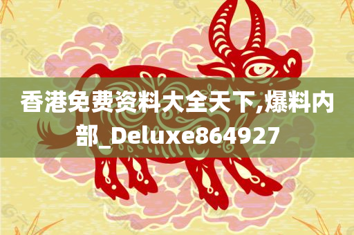 香港免费资料大全天下,爆料内部_Deluxe864927