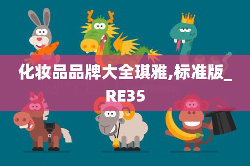 化妆品品牌大全琪雅,标准版_RE35