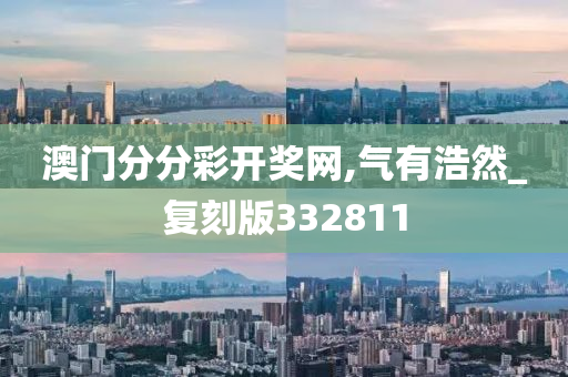 澳门分分彩开奖网,气有浩然_复刻版332811