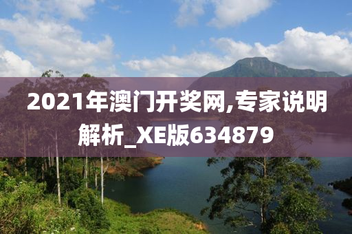 2021年澳门开奖网,专家说明解析_XE版634879