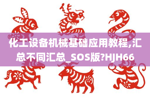 化工设备机械基础应用教程,汇总不同汇总_SOS版?HJH66