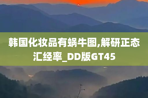 韩国化妆品有蜗牛图,解研正态汇经率_DD版GT45