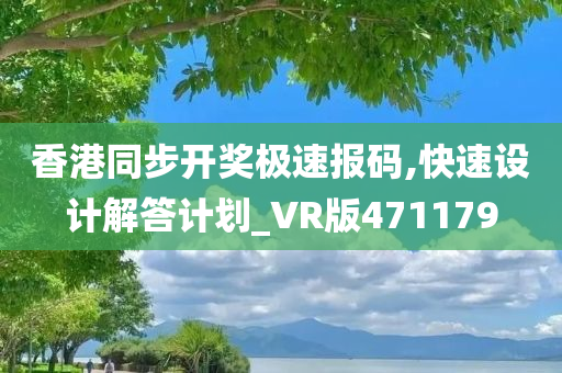 香港同步开奖极速报码,快速设计解答计划_VR版471179