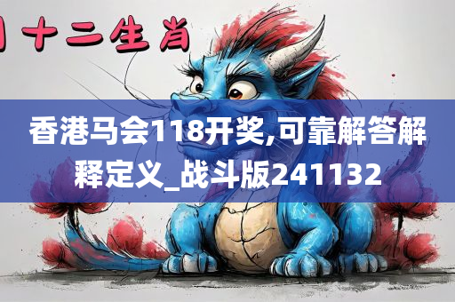 香港马会118开奖,可靠解答解释定义_战斗版241132