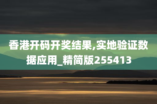 香港开码开奖结果,实地验证数据应用_精简版255413