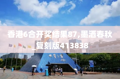 香港6合开奖结果87,墨洒春秋_复刻版413838