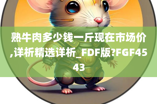 熟牛肉多少钱一斤现在市场价,详析精选详析_FDF版?FGF4543