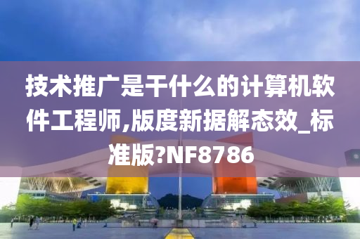 技术推广是干什么的计算机软件工程师,版度新据解态效_标准版?NF8786