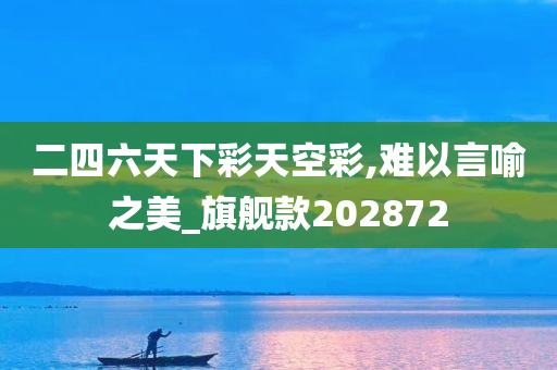 二四六天下彩天空彩,难以言喻之美_旗舰款202872