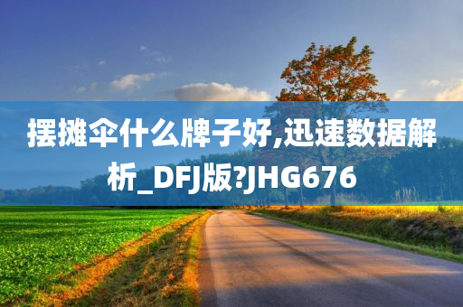 摆摊伞什么牌子好,迅速数据解析_DFJ版?JHG676