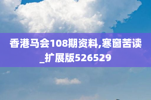 香港马会108期资料,寒窗苦读_扩展版526529