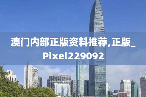 澳门内部正版资料推荐,正版_Pixel229092