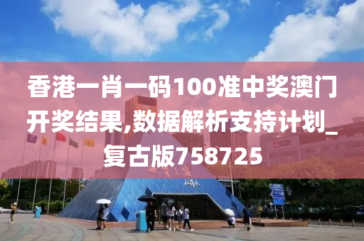 香港一肖一码100准中奖澳门开奖结果,数据解析支持计划_复古版758725