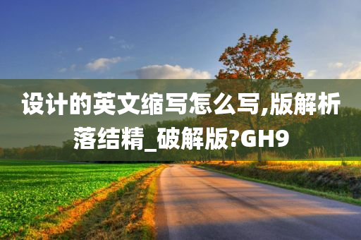 设计的英文缩写怎么写,版解析落结精_破解版?GH9