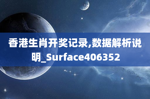 香港生肖开奖记录,数据解析说明_Surface406352