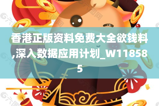 香港正版资料免费大全欲钱料,深入数据应用计划_W118585