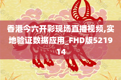 香港今六开彩现场直播视频,实地验证数据应用_FHD版521914