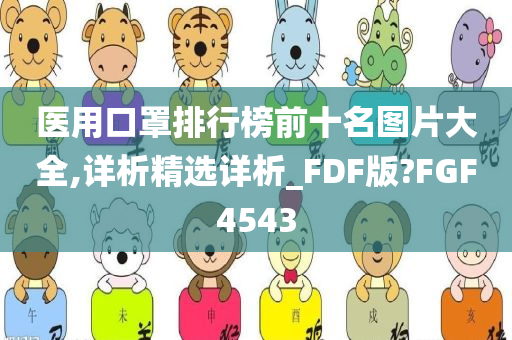 医用口罩排行榜前十名图片大全,详析精选详析_FDF版?FGF4543