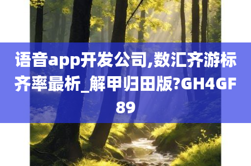 语音app开发公司,数汇齐游标齐率最析_解甲归田版?GH4GF89