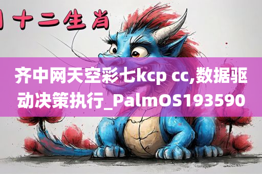 齐中网天空彩七kcp cc,数据驱动决策执行_PalmOS193590