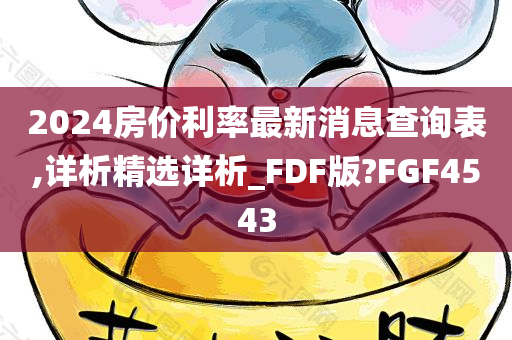 2024房价利率最新消息查询表,详析精选详析_FDF版?FGF4543