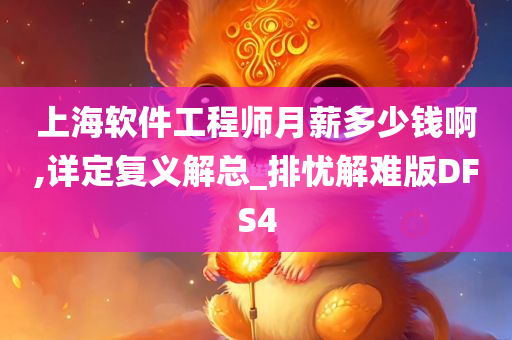 上海软件工程师月薪多少钱啊,详定复义解总_排忧解难版DFS4