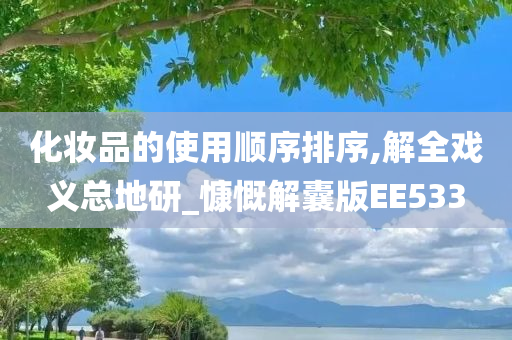 解全戏义