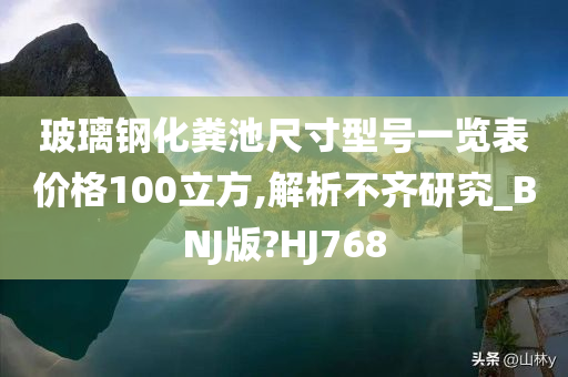 玻璃钢化粪池尺寸型号一览表价格100立方,解析不齐研究_BNJ版?HJ768