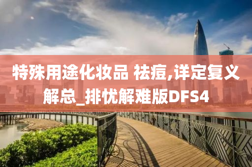 特殊用途化妆品 祛痘,详定复义解总_排忧解难版DFS4