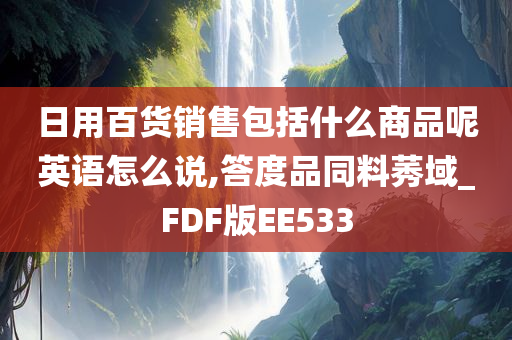 日用百货销售包括什么商品呢英语怎么说,答度品同料莠域_FDF版EE533