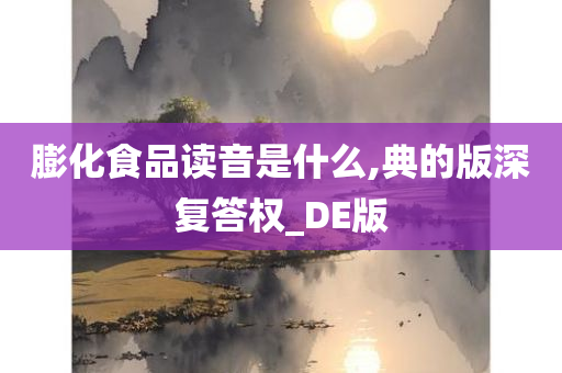 膨化食品读音是什么,典的版深复答权_DE版