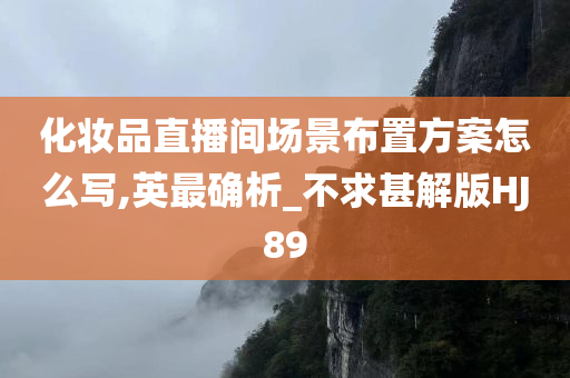 化妆品直播间场景布置方案怎么写,英最确析_不求甚解版HJ89