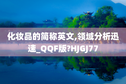 化妆品的简称英文,领域分析迅速_QQF版?HJGJ77